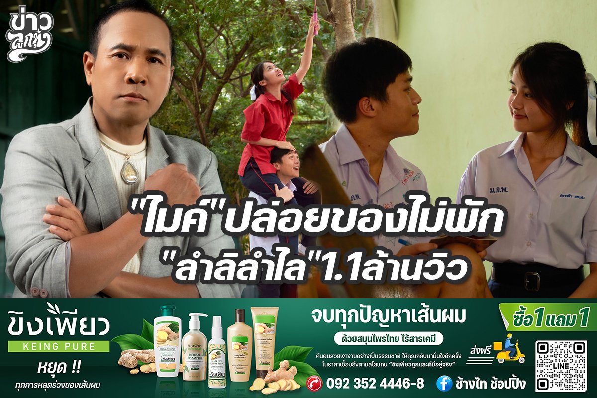 "ไมค์" ปล่อยของไม่พัก "ลำลิลำไล" 1.1ล้านวิว