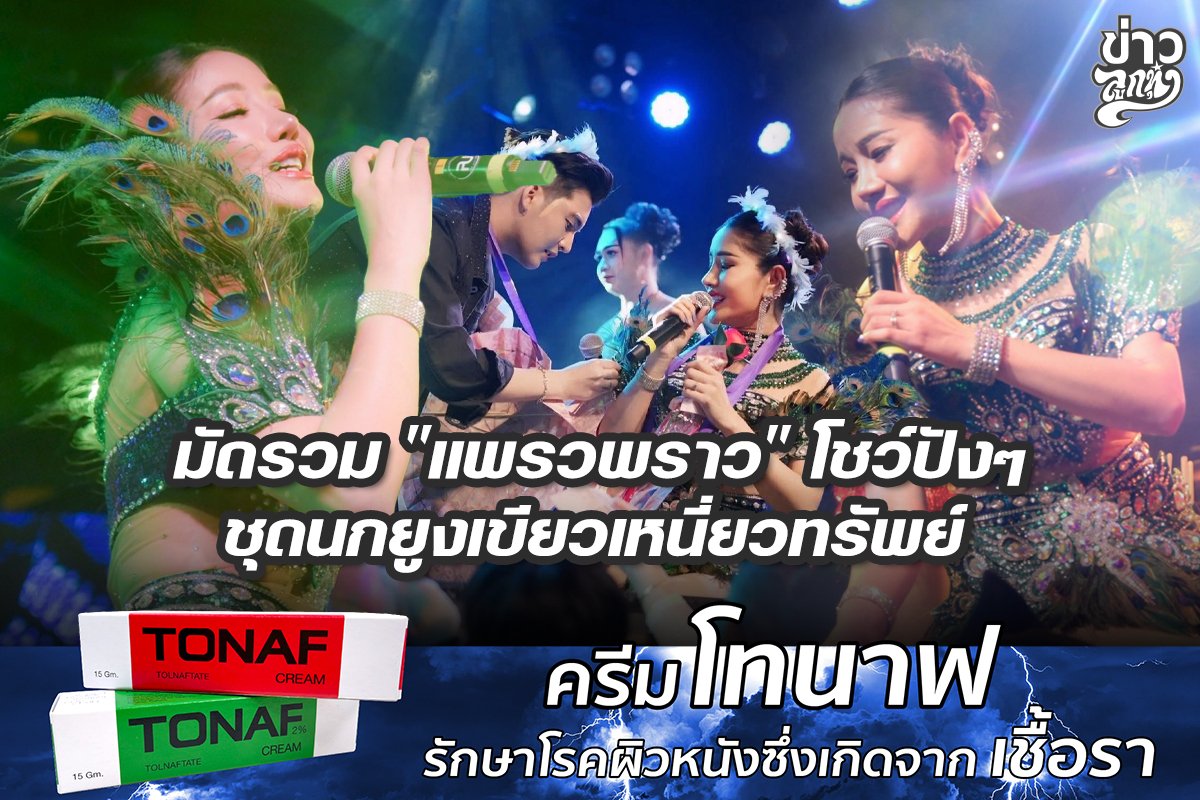 มัดรวม "แพรวพราว" โชว์ปังๆ ชุดนกยูงเขียวเหนียวทรัพย์