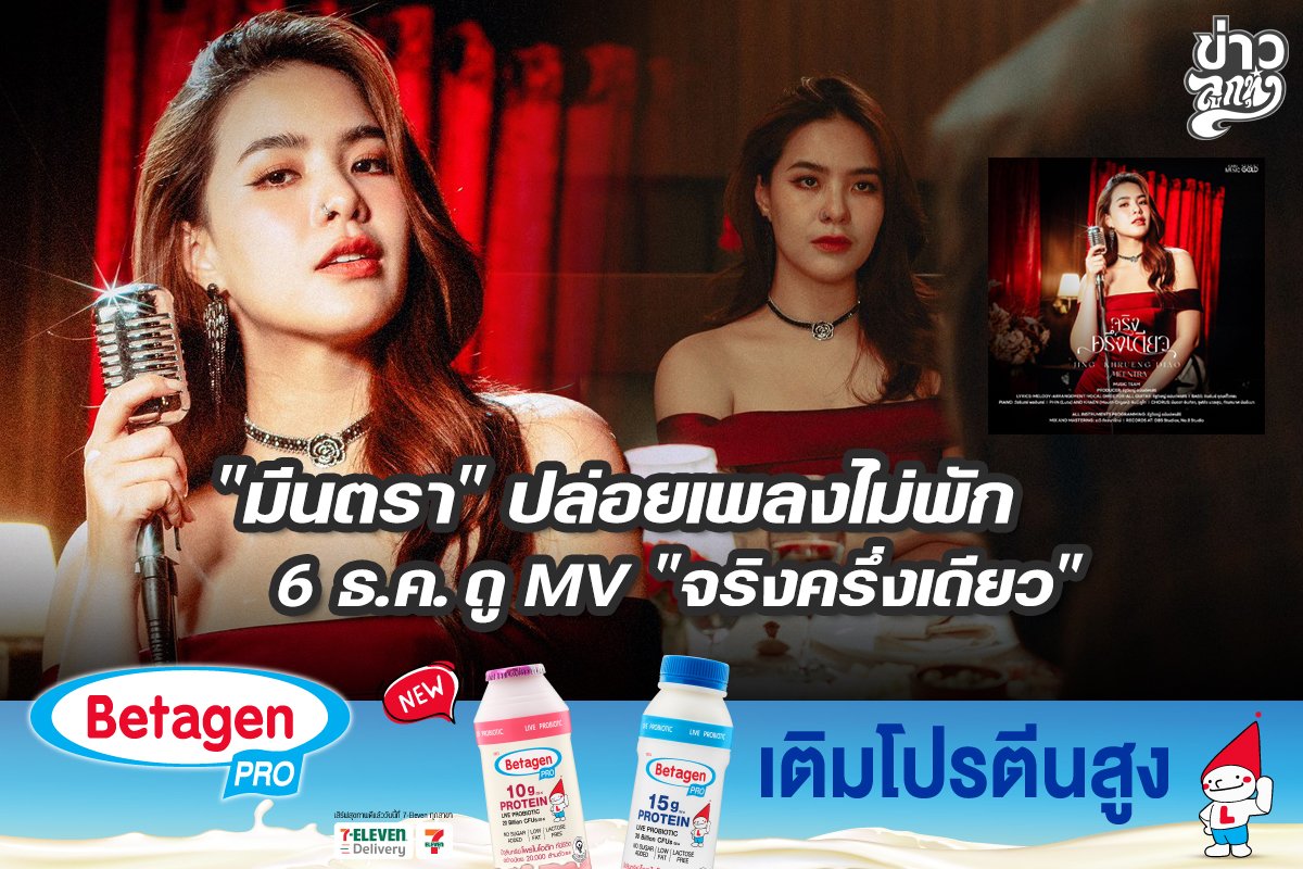 "มีนตรา" ปล่อยเพลงไม่พัก 6 ธ.ค. ดู MV "จริงครึ่งเดียว" 