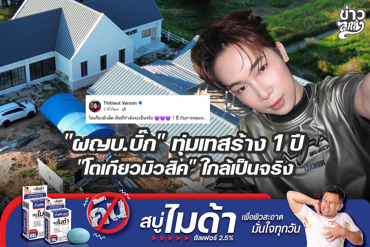 "ผญบ.บิ๊ก" ทุ่มเทสร้าง 1 ปี "โตเกียวมิวสิค" ใกล้เป็นจริง