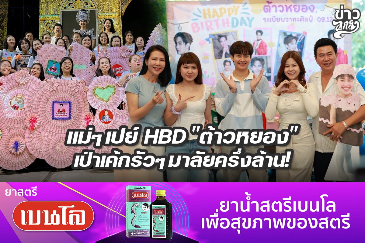 แม่ๆเปย์ HBD "ต้าวหยอง" เป่าเค้กรัวๆ มาลัยครึ่งล้าน!