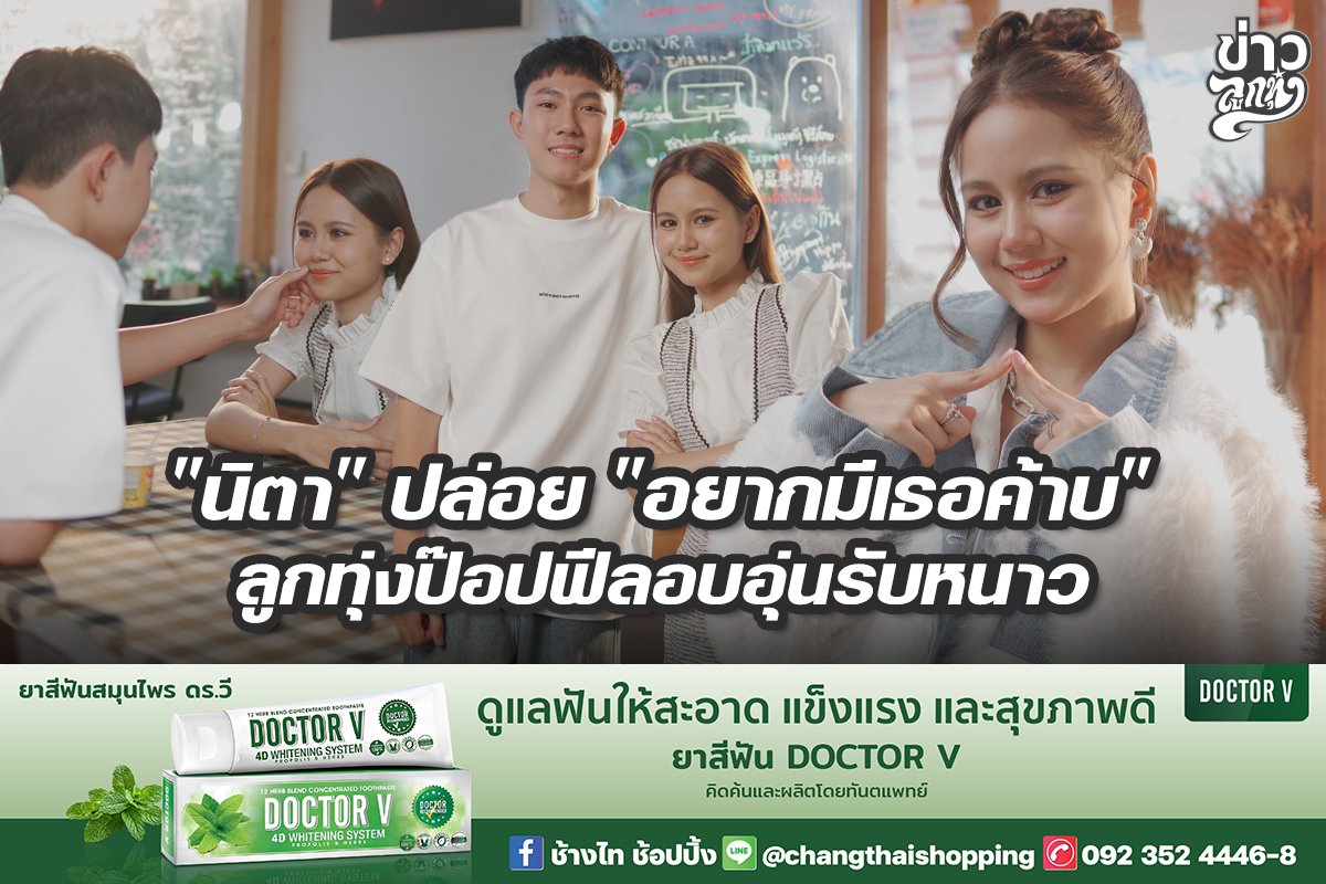 "นิตา" ปล่อย "อยากมีเธอค้าบ" ลูกทุ่งป๊อปฟีลอบอุ่นรับลมหนาว