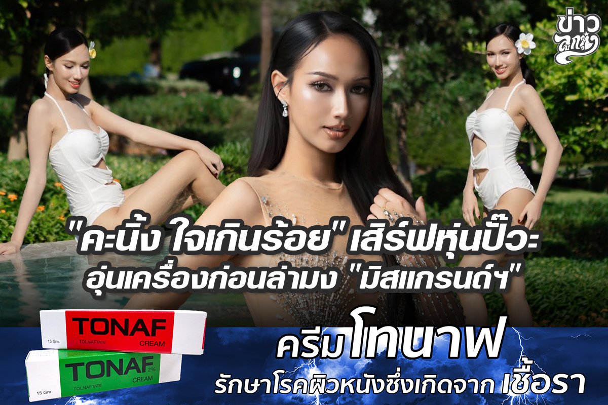 "คะนิ้ง ใจเกินร้อย" เสิร์ฟหุ่นปั๊วะ อุ่นเครื่องก่อนล่ามง "มิสแกรนด์ฯ"