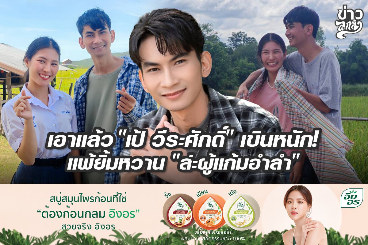 เอาแล้ว "เป้ วีรศักดิ์" เขินหนัก แพ้ยิ้มหวาน "ล่ะผู้แก้มอำลำ"