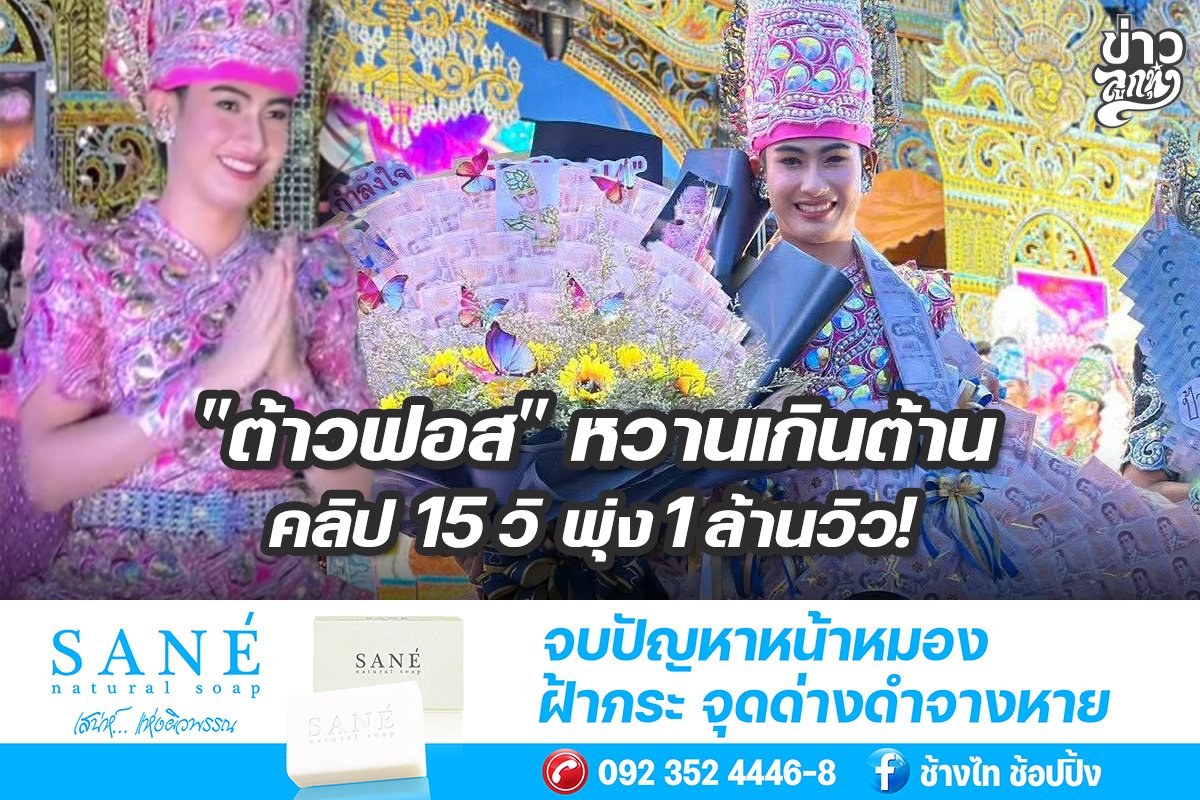 "ต้าวฟอส" หวานเกินต้าน คลิป 15 วิ พุ่ง 1 ล้านวิว!