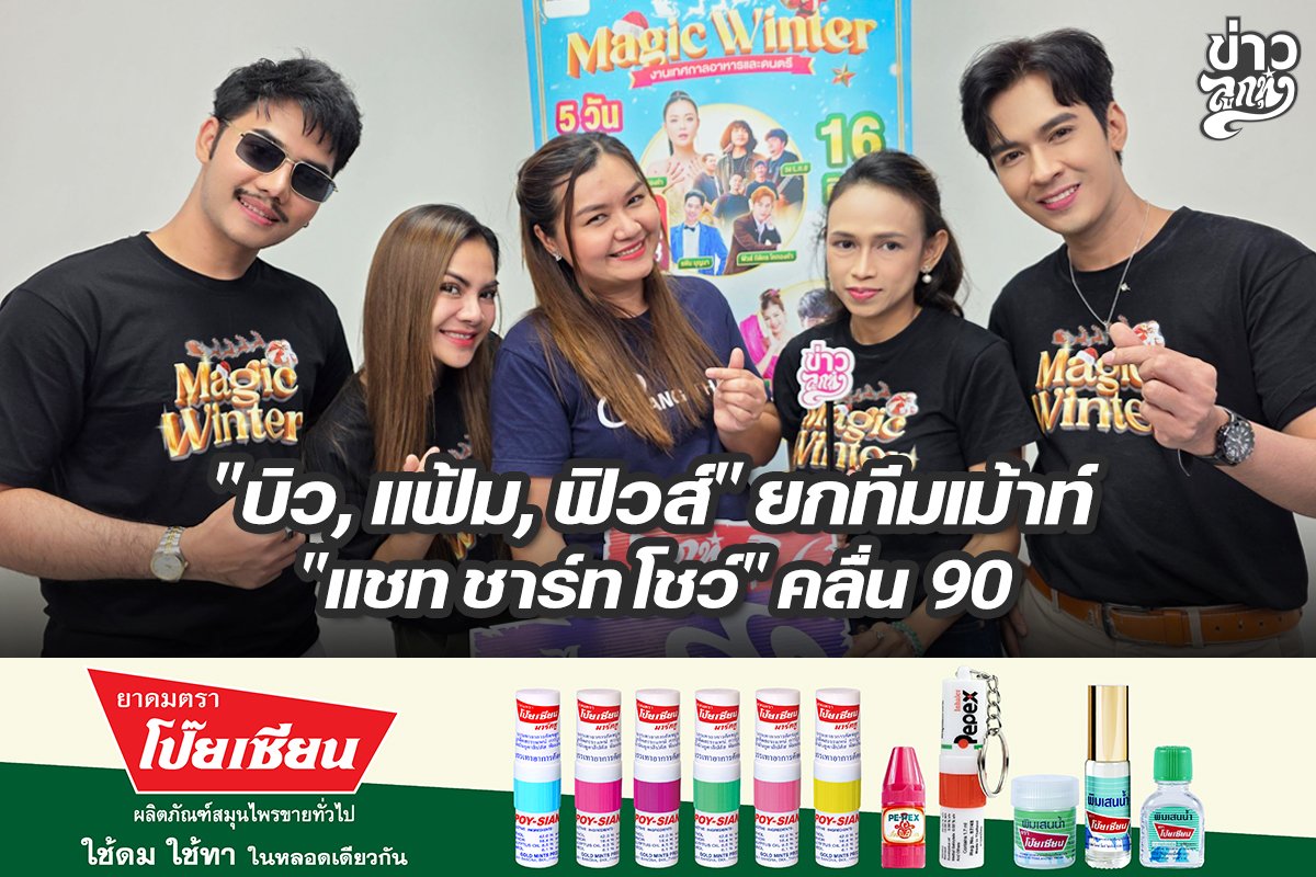 "บิว, แฟ้ม, ฟิวส์" ยกทีมเม้าท์ "แชทชาร์ทโชว์" คลื่น 90