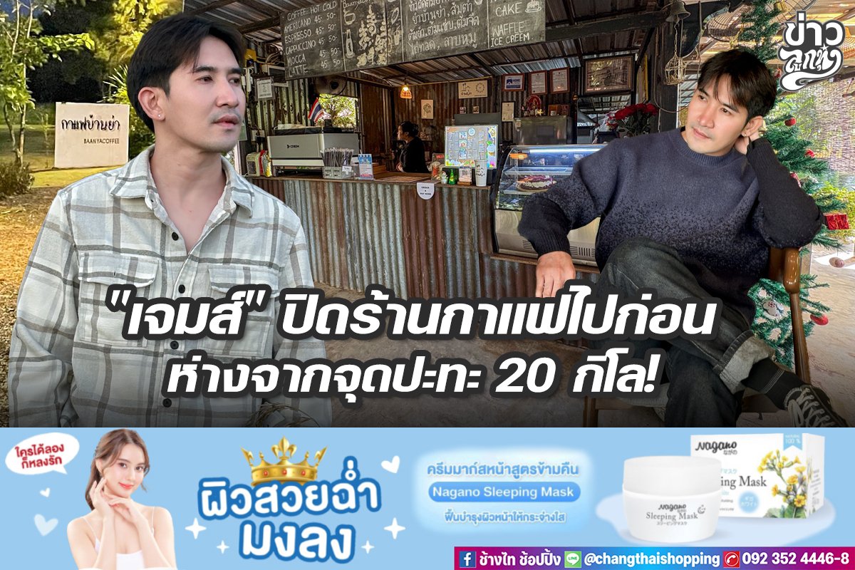 "เจมส์" ปิดร้านกาแฟไปก่อน ห่างจากจุดปะทะ 20 กิโล!