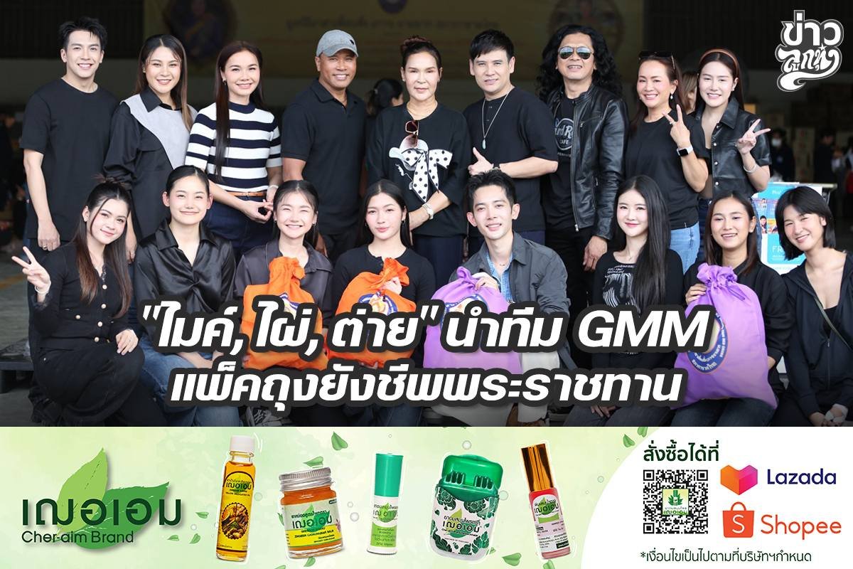 "ไมค์,ไผ่,ต่าย" นำทีม GMM แพ็คถุงยังชีพพระราชทาน