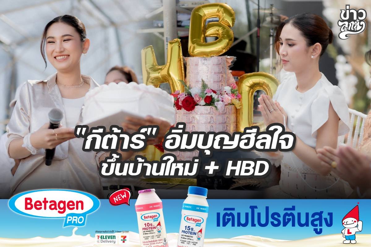 "กีต้าร์" อิ่มบุญฮีลใจ ขึ้นบ้านใหม่ + HBD