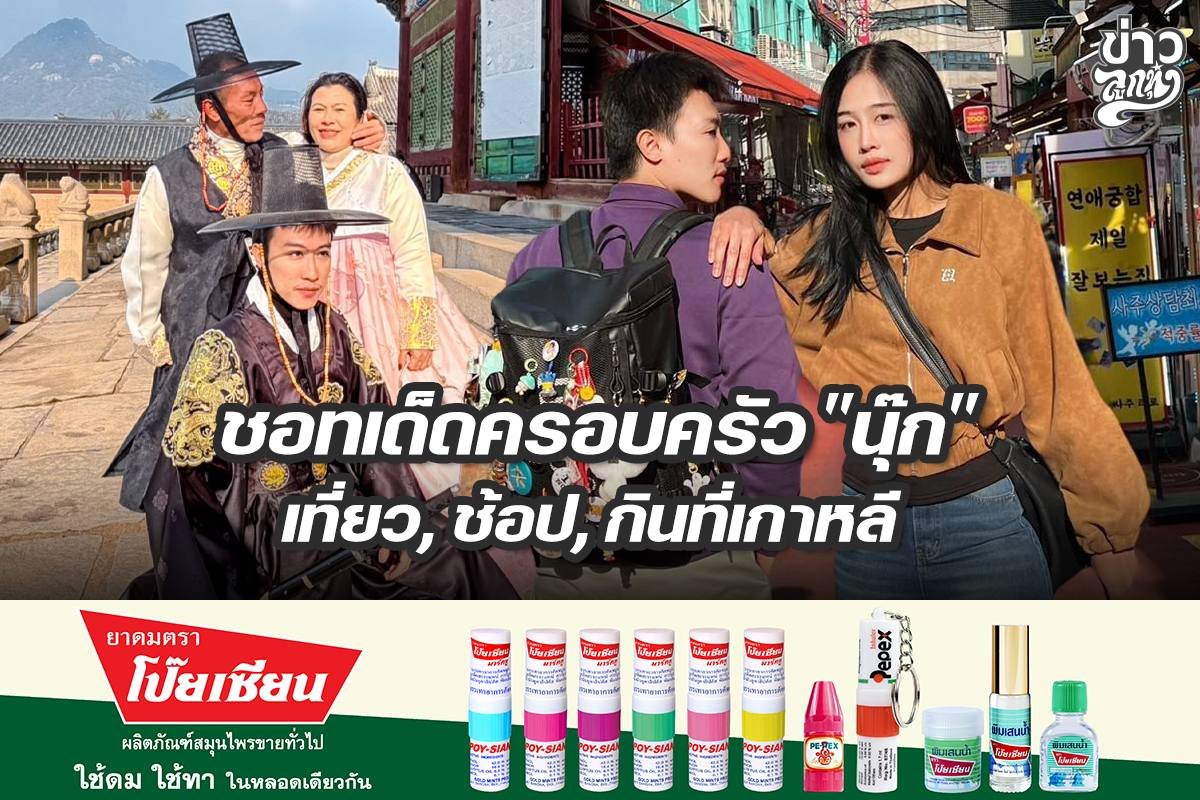 ชอทเด็ดครอบครัว "นุ๊ก" เที่ยว, ช้อป, กินที่เกาหลี