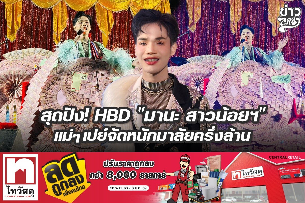สุดปัง! HBD "มานะ สาวน้อยฯ" แม่ๆ เปย์จัดหนักครึ่งล้าน