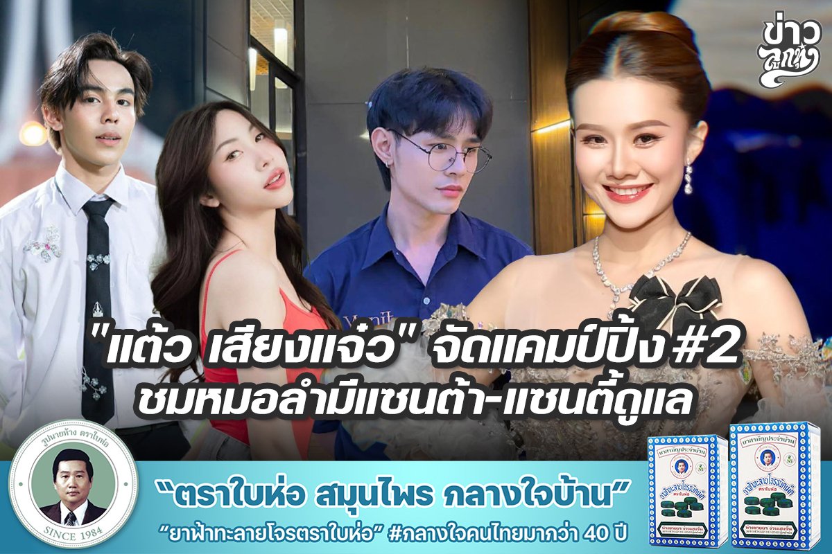 "แต้ว เสียงแจ๋ว" จัดแคมป์ปิ้ง#2 ชมหมอลำมีแซนต้า-แซนตี้ดูแล