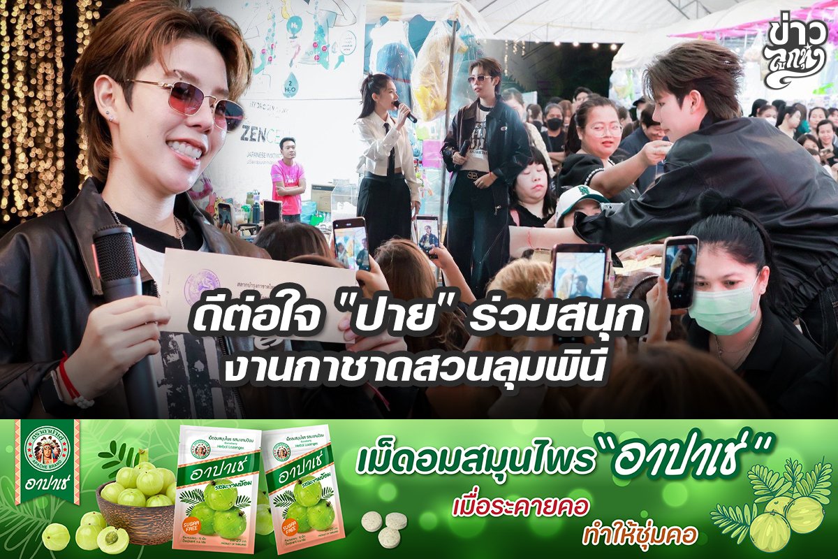 ดีต่อใจ "ปาย" ร่วมสนุก งานกาชาดสวนลุมพินี