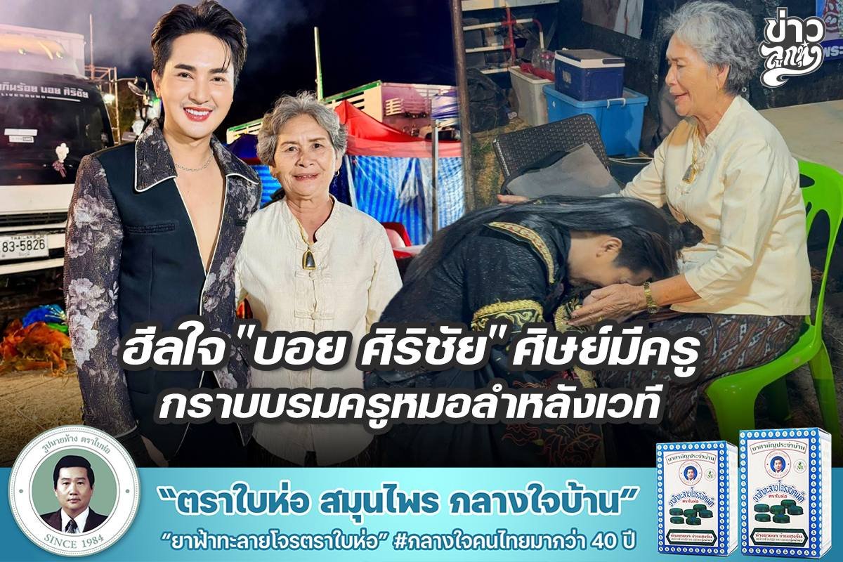 ฮีลใจ "บอย ศิริชัย" ศิษย์มีครู กราบบรมครูหมอลำหลังเวที