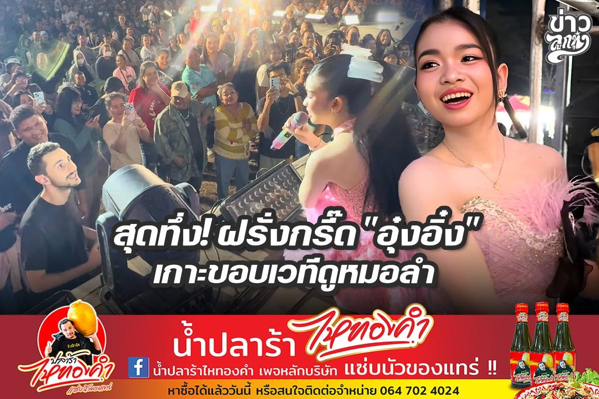 สุดทึ่ง! ฝรั่งกรี๊ด "อุ๋งอิ๋ง" เกาะขอบเวทีดูหมอลำ