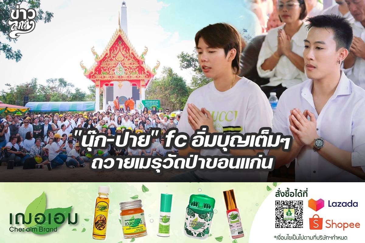 "นุ๊ก-ปาย" fc อิ่มบุญเต็มๆ ถวายเมรุวัดป่าขอนแก่น