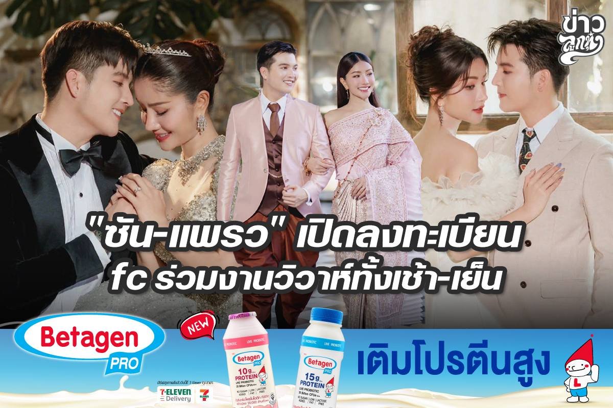 "ซัน-แพรว" เปิดลงทะเบียน fc ร่วมวิวาห์ทั้งเช้า-เย็น