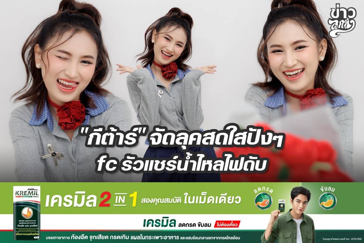 "กีต้าร์" จัดลุคสดใสปังๆ fc รัวแชร์น้ำไหลไฟดับ