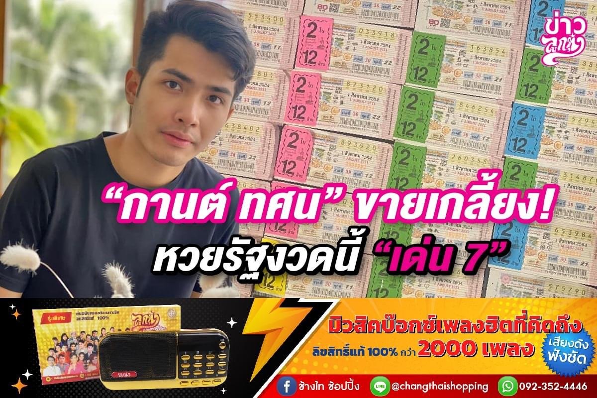 “กานต์ ทศน” ขายเกลี้ยง หวยรัฐบาลงวดนี้ “เด่น 7” “กานต์ ทศน” ขายเกลี้ยง หวยรัฐบาลงวดนี้ “เด่น 7”