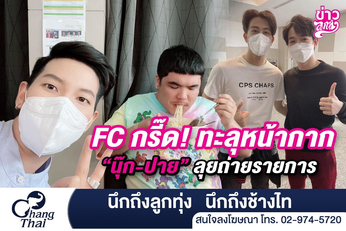 FC กรี๊ด! ทะลุหน้ากาก “นุ๊ก-ปาย” ลุยถ่ายรายการ