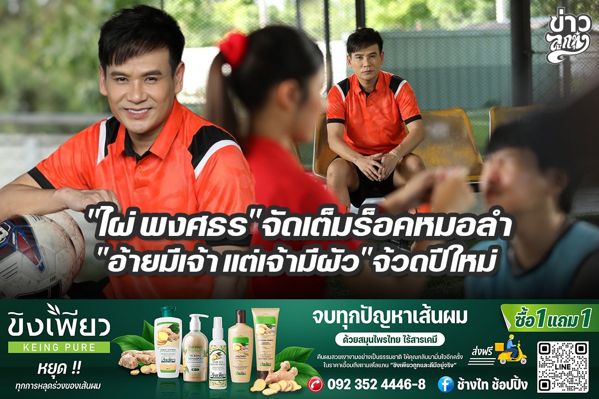 ไผ่ พงศธรจัดเต็มร็อคหมอลำ อ้ายมีเจ้า แต่เจ้ามีผัวจ้วดปีใหม