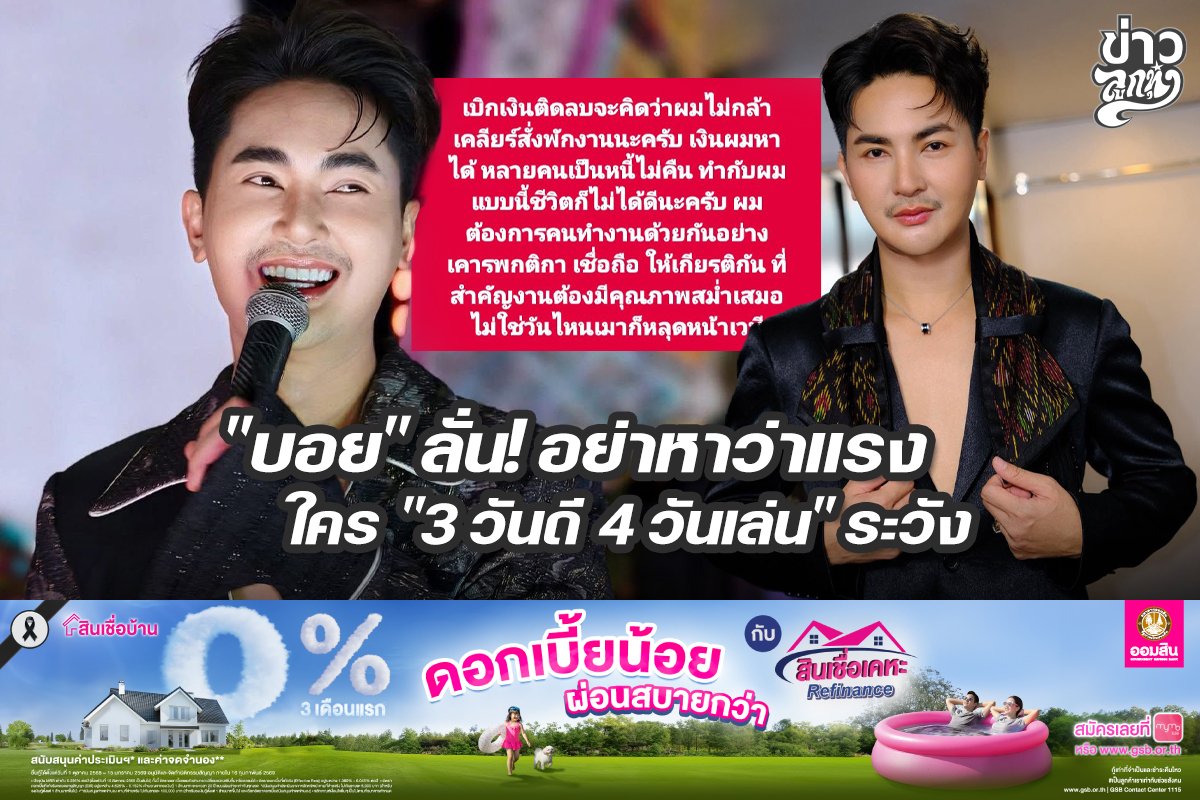 "บอย" ลั่น! อย่าหาว่าแรง ใคร "3 วันดี 4 วันเล่น" ระวัง