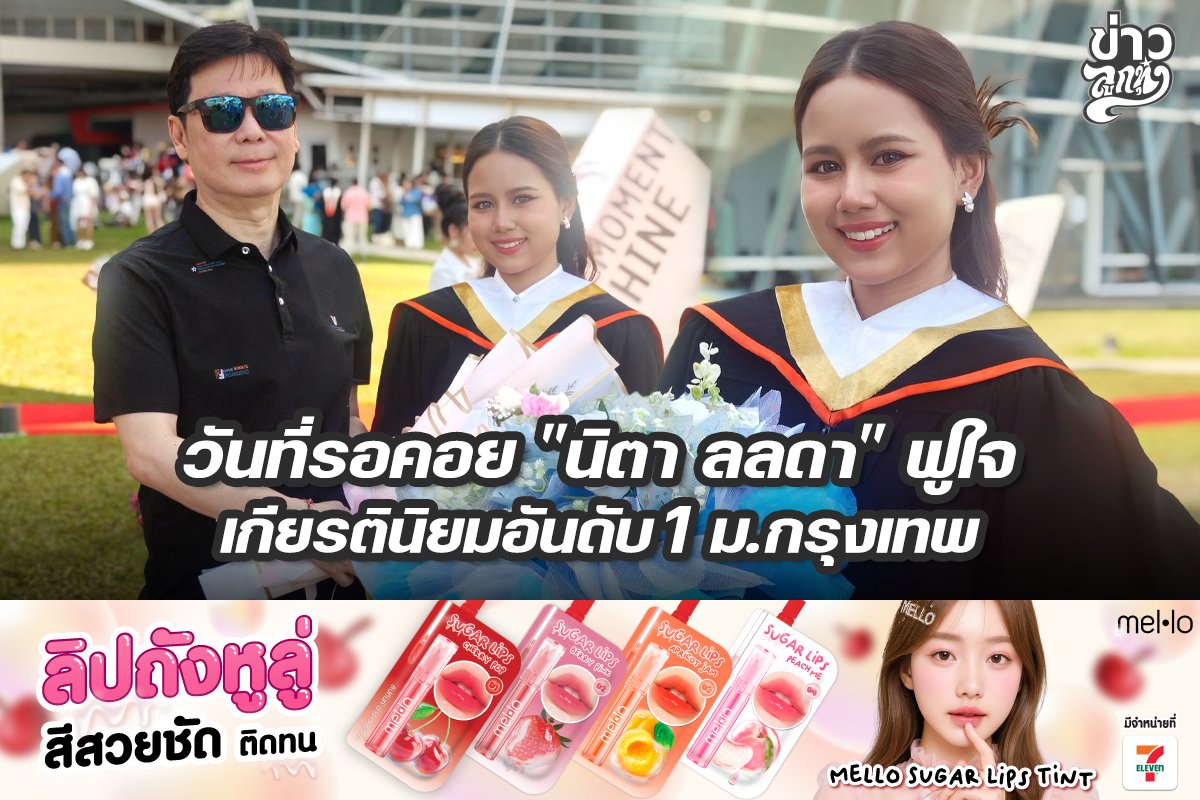 วันที่รอคอย "นิตา ลลดา" ฟูใจ เกียรตินิยมอันดับ 1 ม.กรุงเทพ