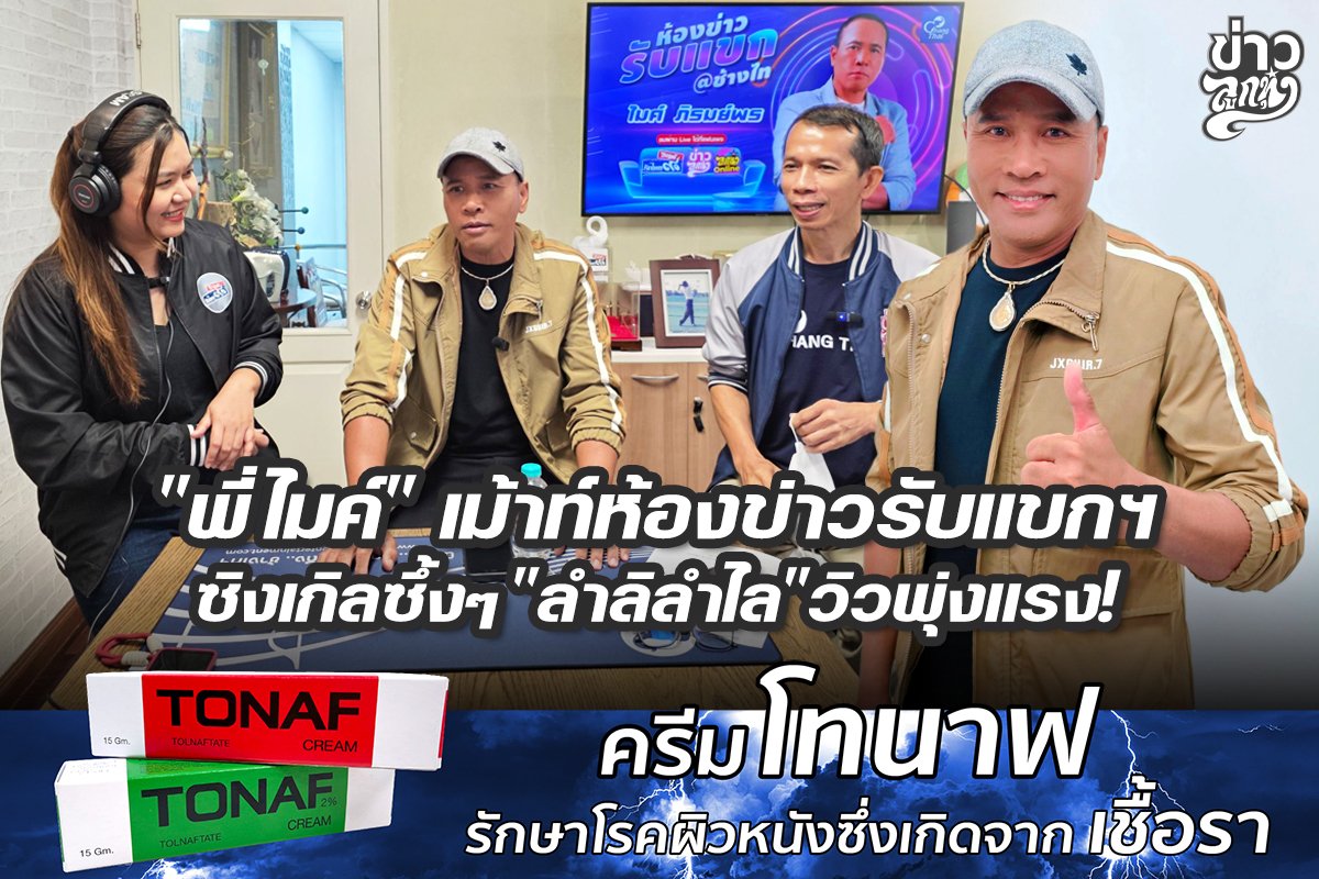 "พี่ไมค์" เม้าท์ห้องข่าวรับแขก ซิงเกิลซึ้งๆ "ลำลิลำไล" วิวพุ่งแรง