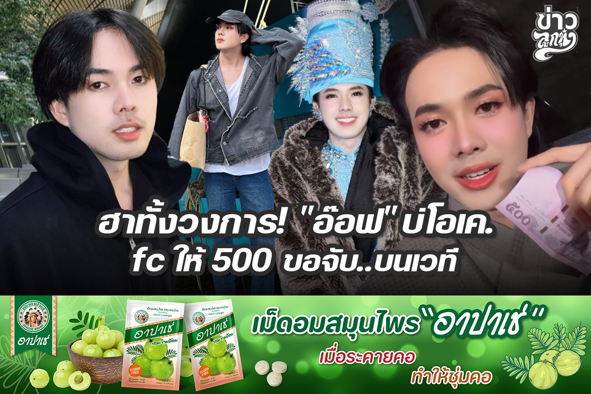 ฮาทั้งวงการ! "อ๊อฟ" บ่โอเอ. fc ให้ 500 ขอจับ..บนเวที