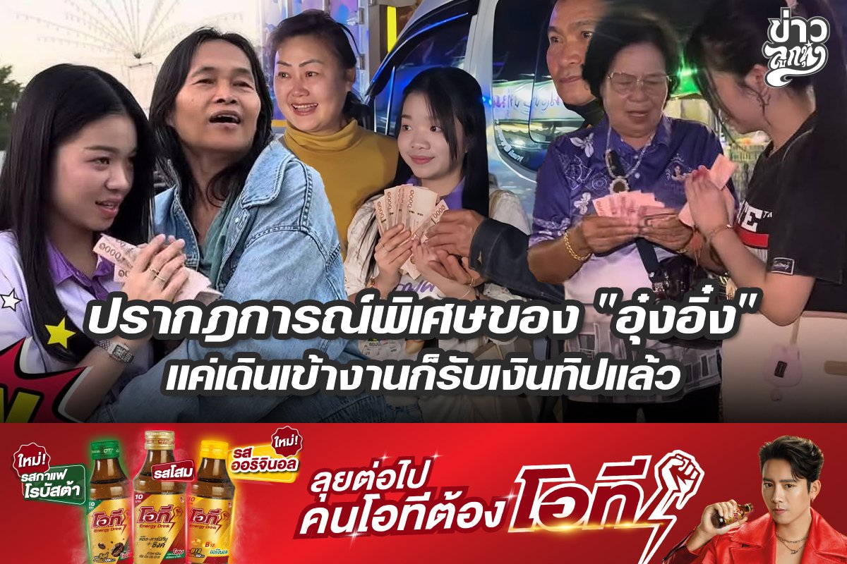 ปรากฎการณ์พิเศษ "อุ๋งอิ๋ง" แค่เดินเข้างานก็รับทิปแล้ว