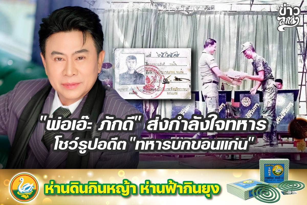 "พ่อเอ๊ะ ภักดี" ส่งกำลังใจทหาร โชว์รูปอดีต "ทหารรบขอนแก่น"