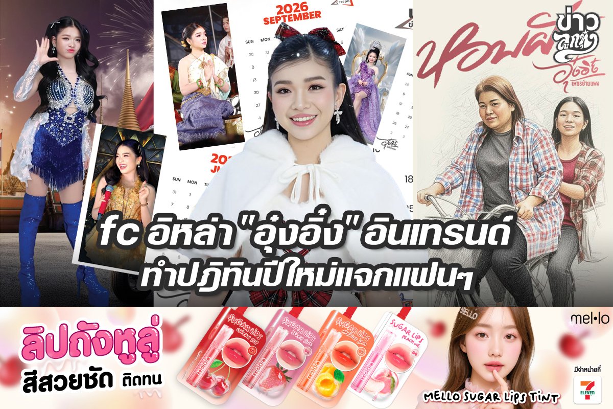 fc อิหล่า "อุ๋งอิ๋ง" อินเทรนด์ ทำบฏทินปีใหม่แจกแฟนๆ