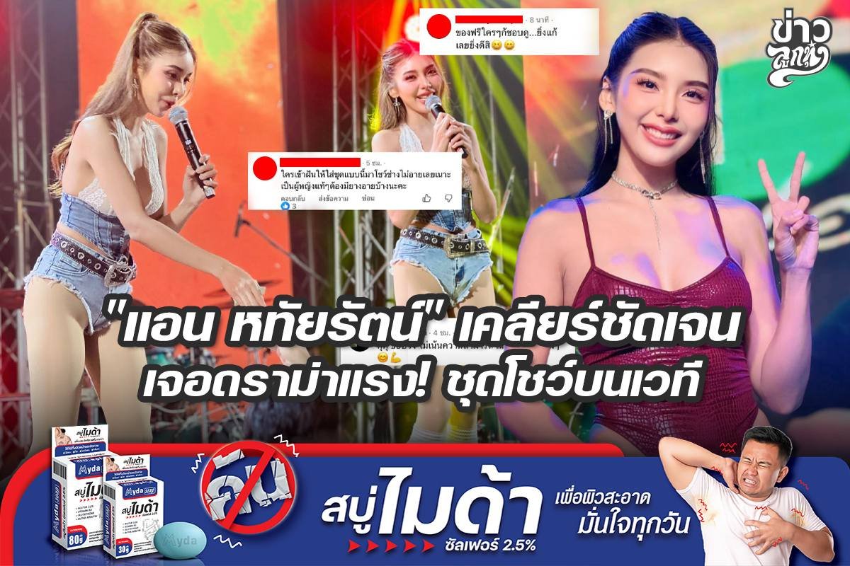 "แอน หทัยรัตน์" เคลียร์ชัดเจน เจอดราม่าแรง! ชุดโชว์บนเวที