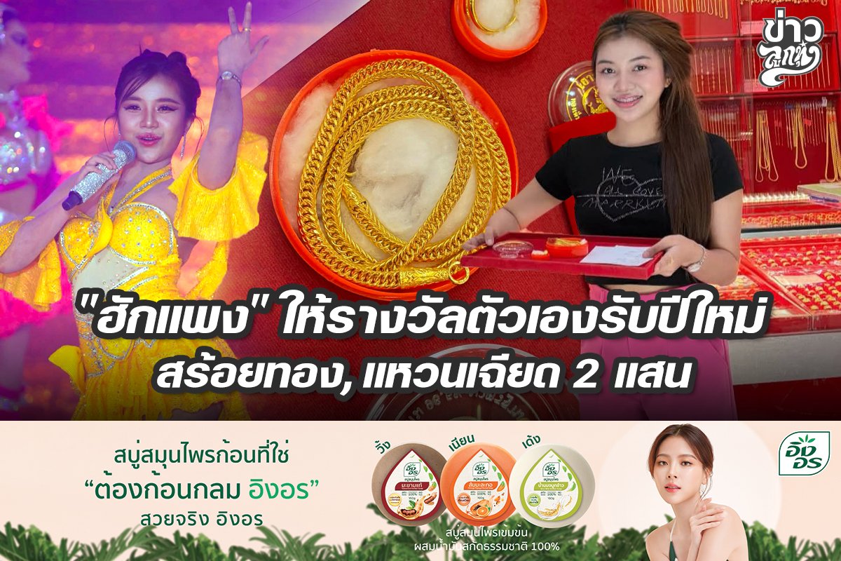 "ฮักแพง" ให้รางวัลตัวเองรับปีใหม่ สร้อยทอง, แหวนเฉียด 2 แสน