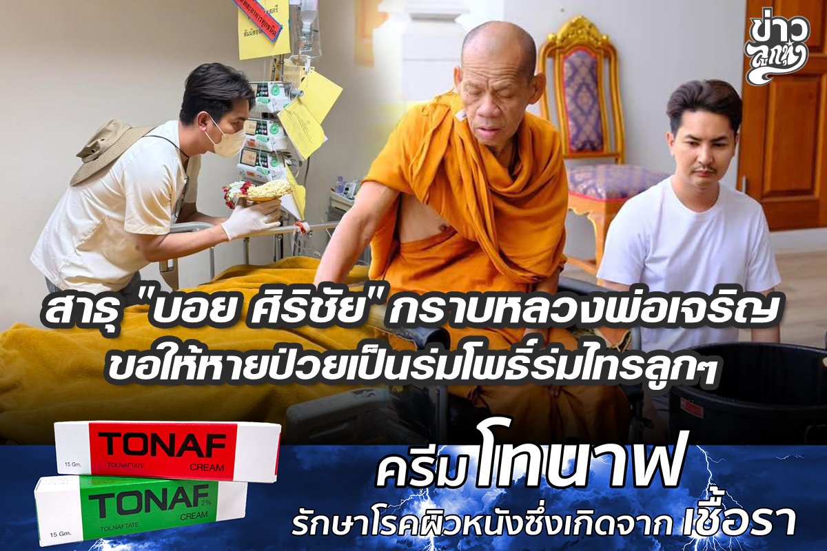 "บอย ศิริชัย" กราบหลวงพ่อเจริญ ขอให้หายป่วยเป็นร่วมโพธิ์ร่มไทรลูกๆ