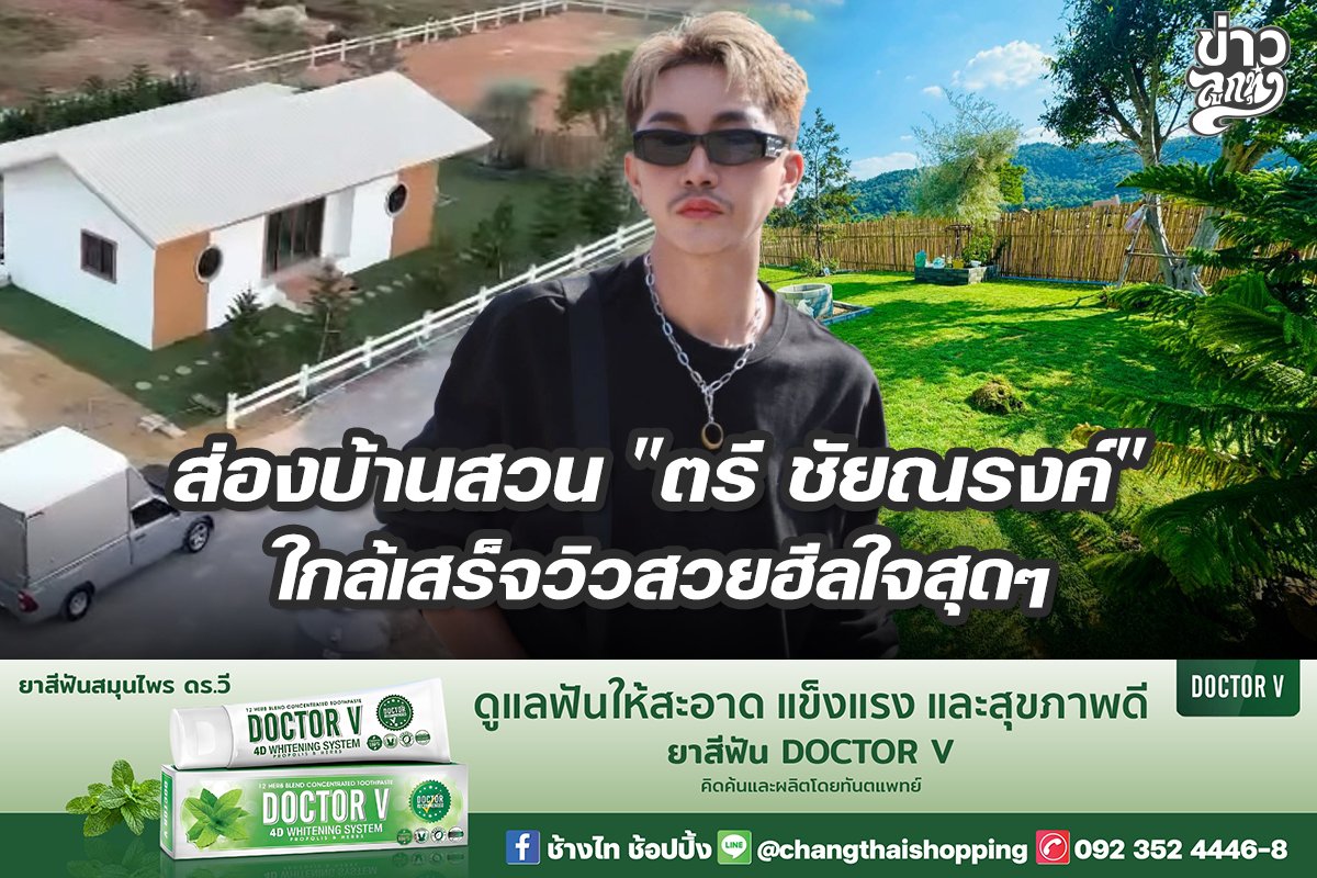 ส่องบ้านสวน "ตรี ชัยณรงค์" ใกล้เสร็จวิวสวยฮีลใจสุดๆ