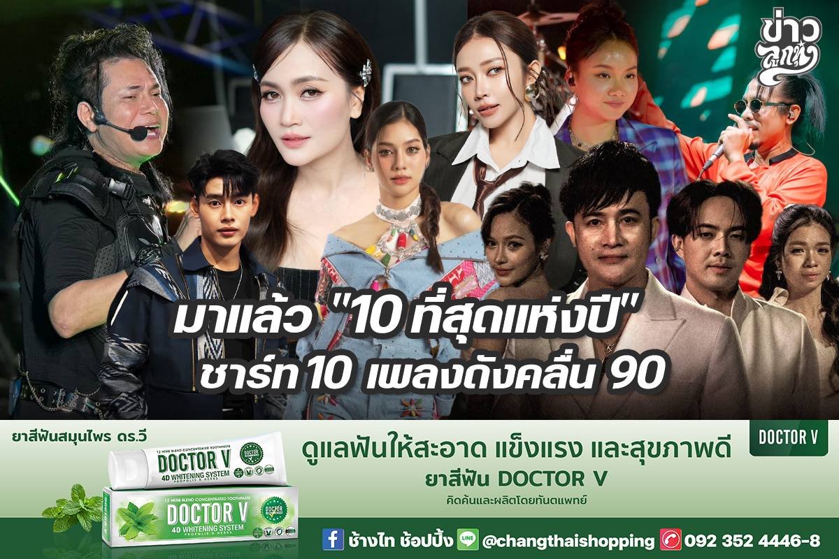 มาแล้ว "10 ที่สุดแห่งปี" ชาร์ท 10 เพลงดังคลื่น 90