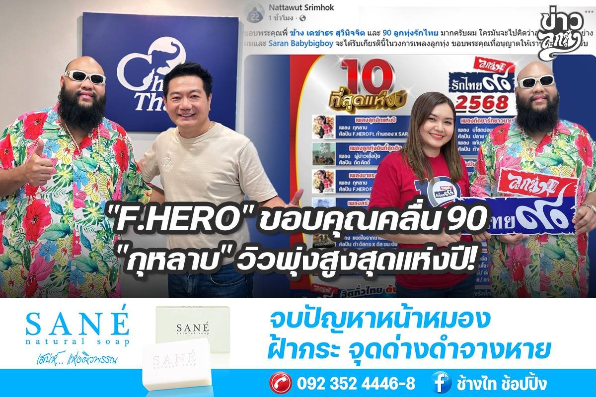 "F.HERO" ขอบคุณคลื่น90 "กุหลาบ" วิวพุ่งสูงสุดแห่งปี!