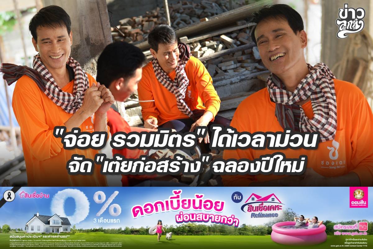 "จ่อย รวมมิตร" ได้เวลาม่วน จัด "เต้ยก่อสร้าง" ฉลองปีใหม่