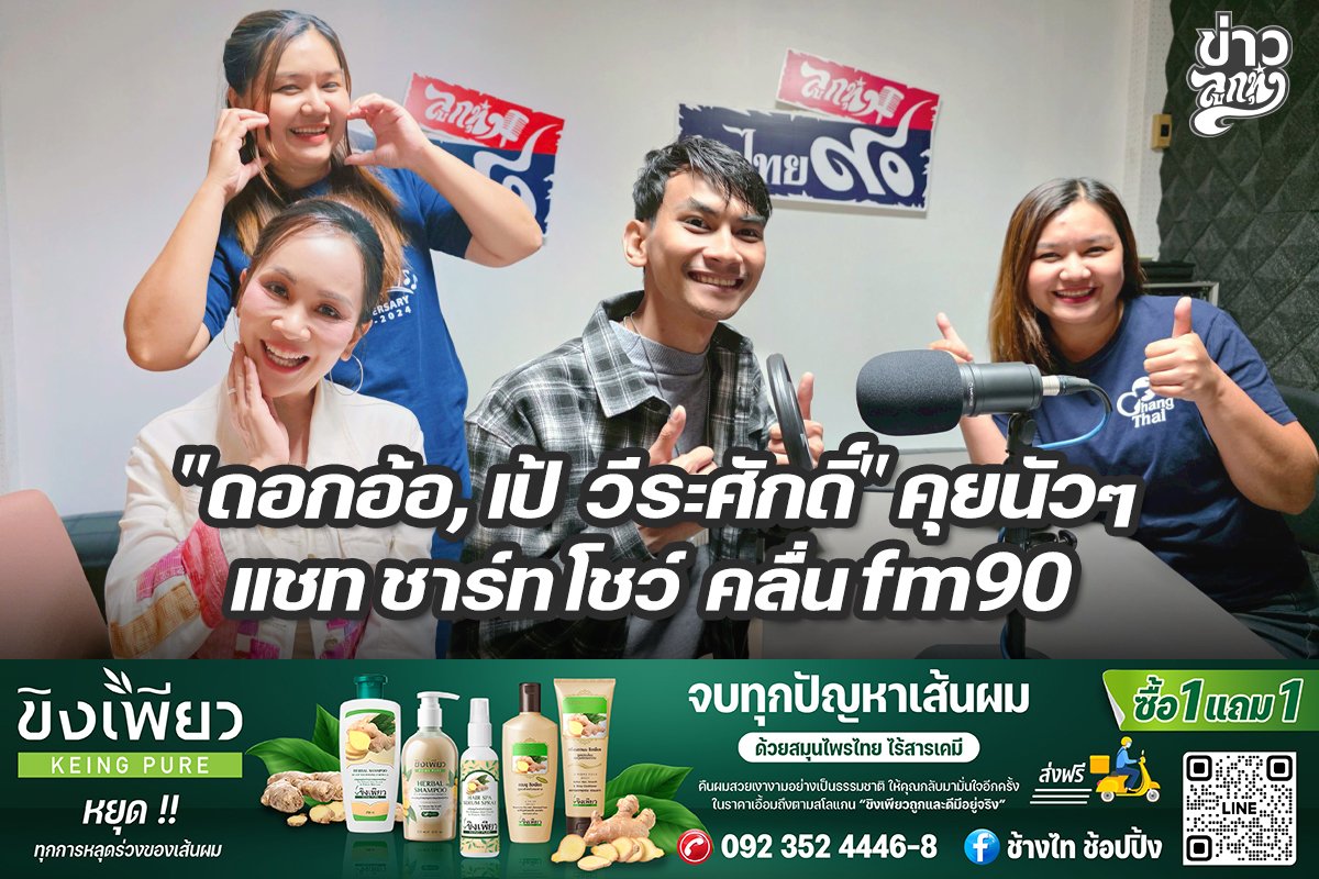 "ดอกอ้อ, เป้ วีระศักดิ์" คุยนัวๆ แชท ชาร์ท โชว์ คลื่น fm90