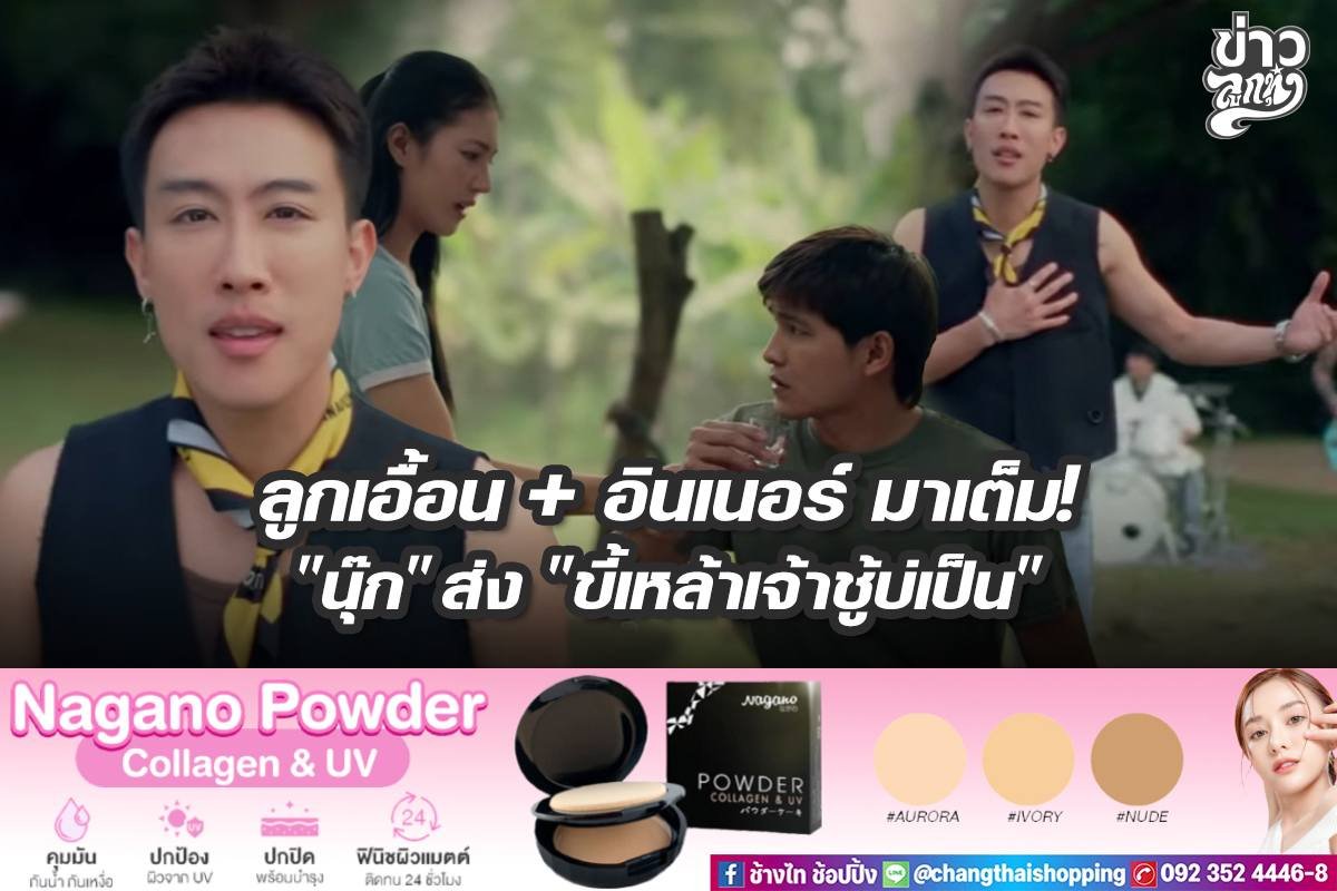 ลูกเอื้อน + อินเนอร์ มาเต็ม! "นุ๊ก" ส่ง "ขี้เหล้าเจ้าชู้บ่เป็น"