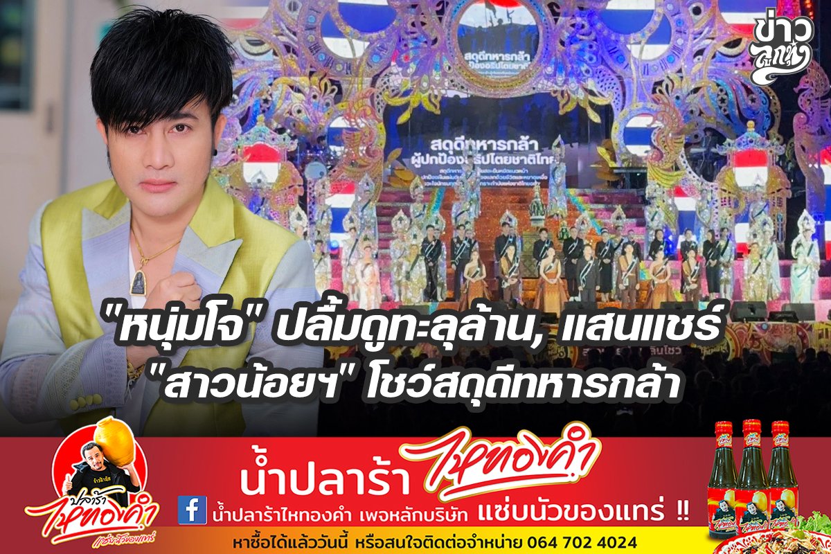 "หนุ่มโจ" ปลื้มดูทะลุล้าน, แสนแชร์ "สาวน้อยฯ" โชว์สดุดีทหารกล้า