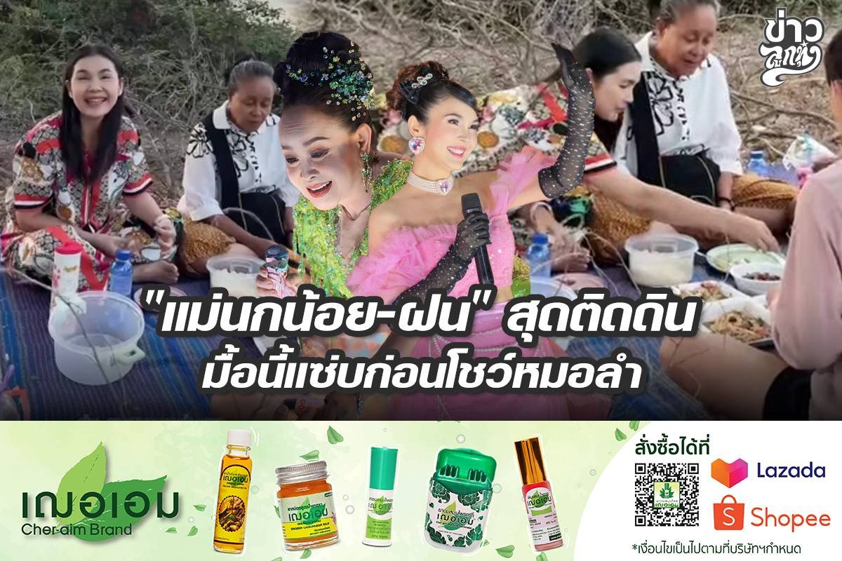 "แม่นกน้อย-ฝน" สุดติดดิน มื้อนี้แซ่บก่อนโชว์หมอลำ