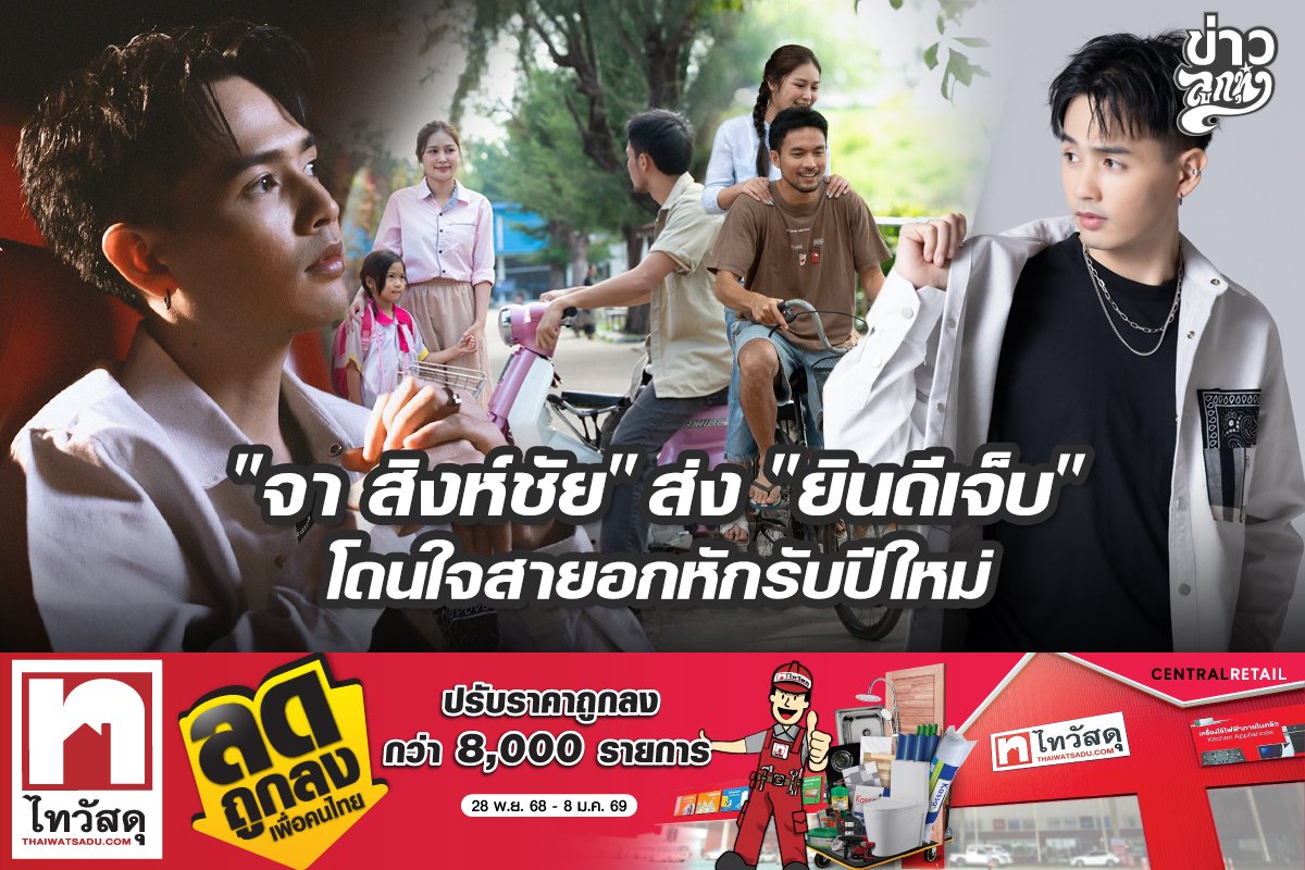 "จา สิงห์ชัย" ส่ง "ยินดีเจ็บ" โดนใจสายอกหักรับปีใหม่