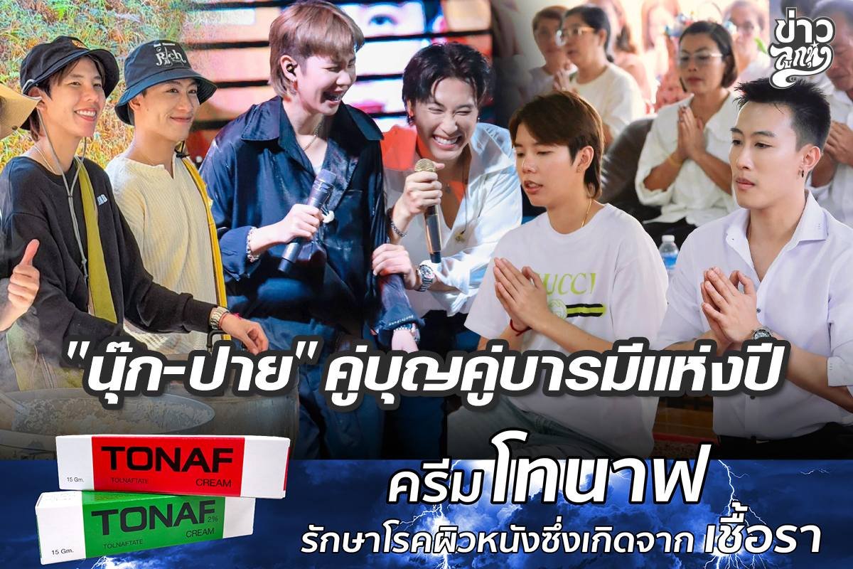 "นุ๊ก-ปาย" คู่บุญคู่บารมีแห่งปี