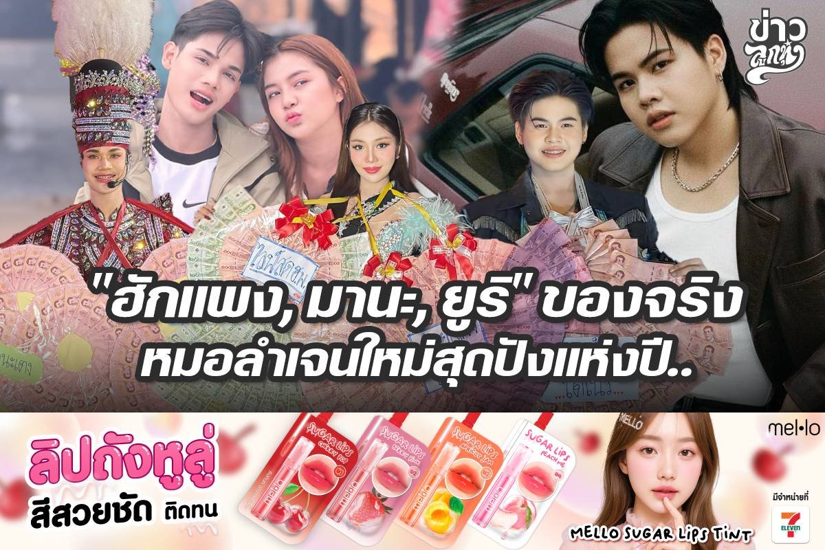 "ฮักแพง, มานะ, ยูริ" ของจริง หมอลำเจนใหม่สุดปังแห่งปี..