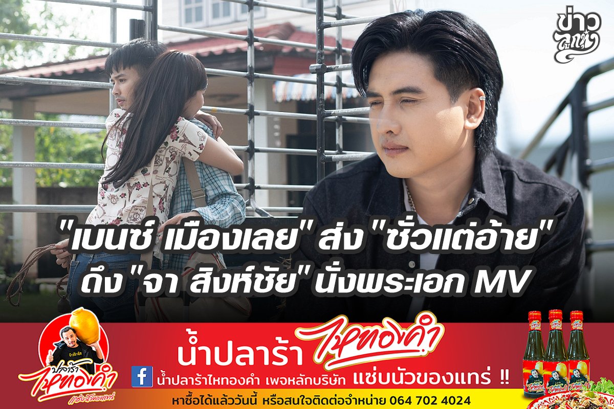 "เบนซ์ เมืองเลย" ส่ง ๐ชั่วแต่อ้าย" ดึง "จา สิงห์ชัย" นั่งพระเอก MV