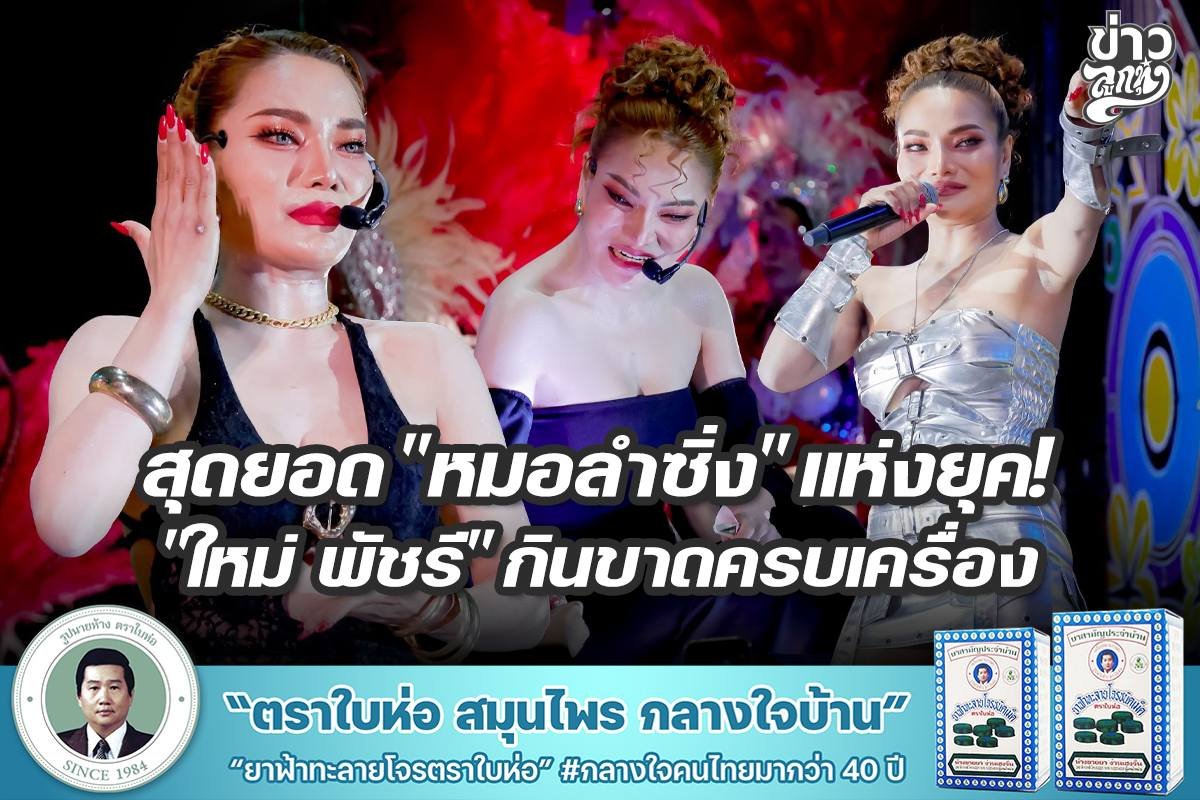 สุดยอด "หมอลำซิ่ง" แห่งยุค "ใหม่ พัชรี" กินขาดครบเครื่อง