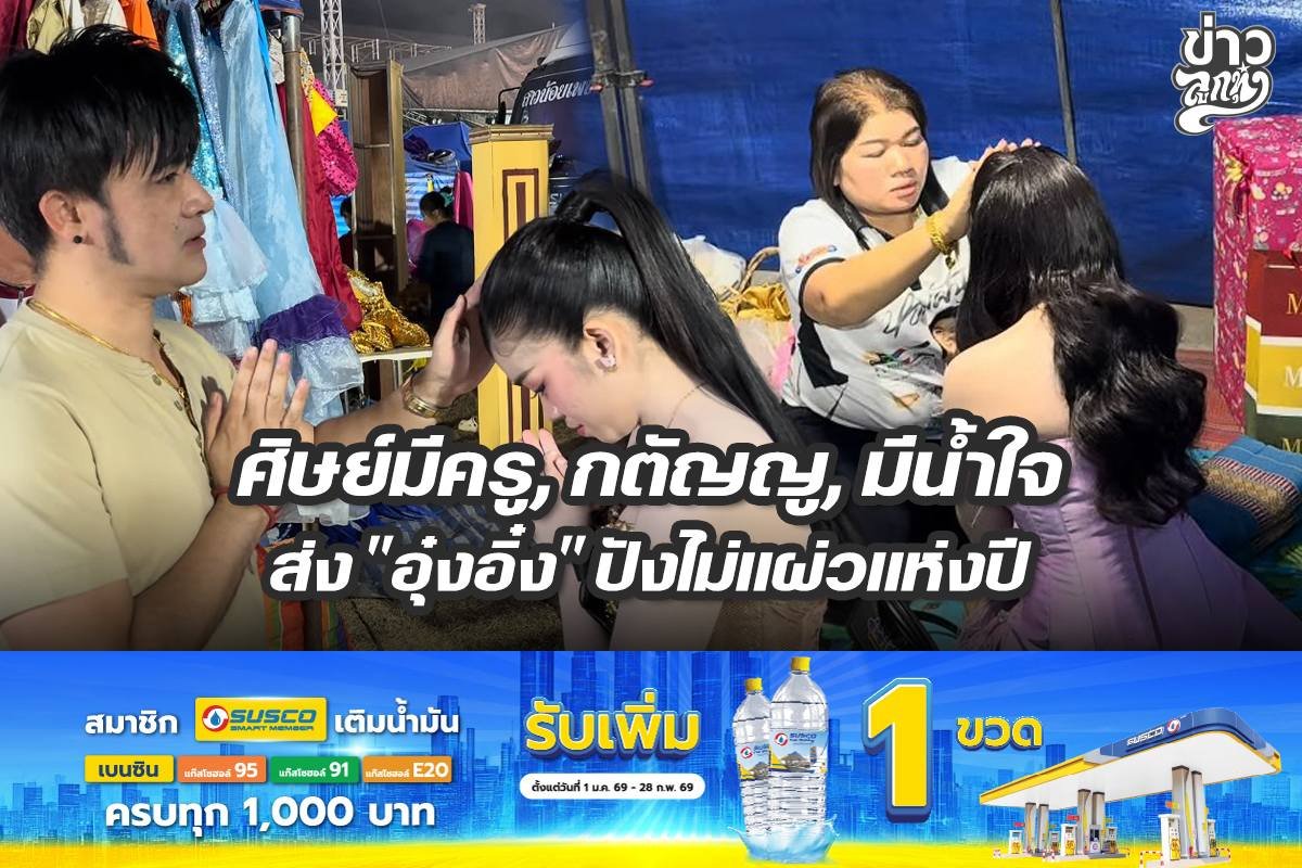 ศิษย์มีครู, กตัญญู, มีน้ำใจ ส่ง "อุ๋งอิ๋ง" ปังไม่แผ่วแห่งปี