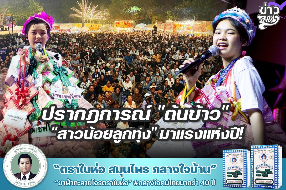 ปรากฎการณ์ "ต้นข้าว" "สาวน้อยลูกทุ่ง" มาแรงแห่งปี